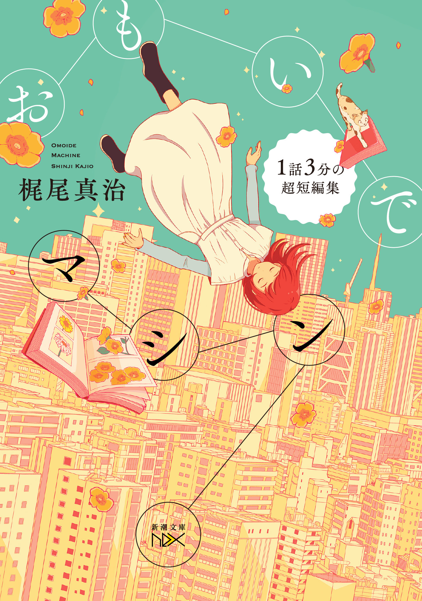 おもいでマシン―１話３分の超短編集―（新潮文庫nex）