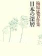 梅原猛著作集6 日本の深層