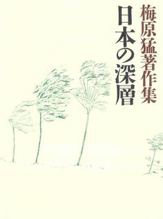 梅原猛著作集6 日本の深層