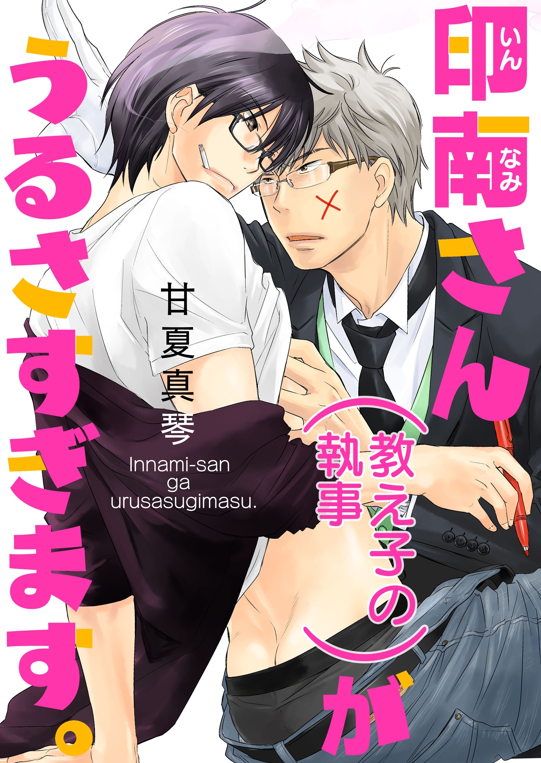 印南さん（教え子の執事）がうるさすぎます。