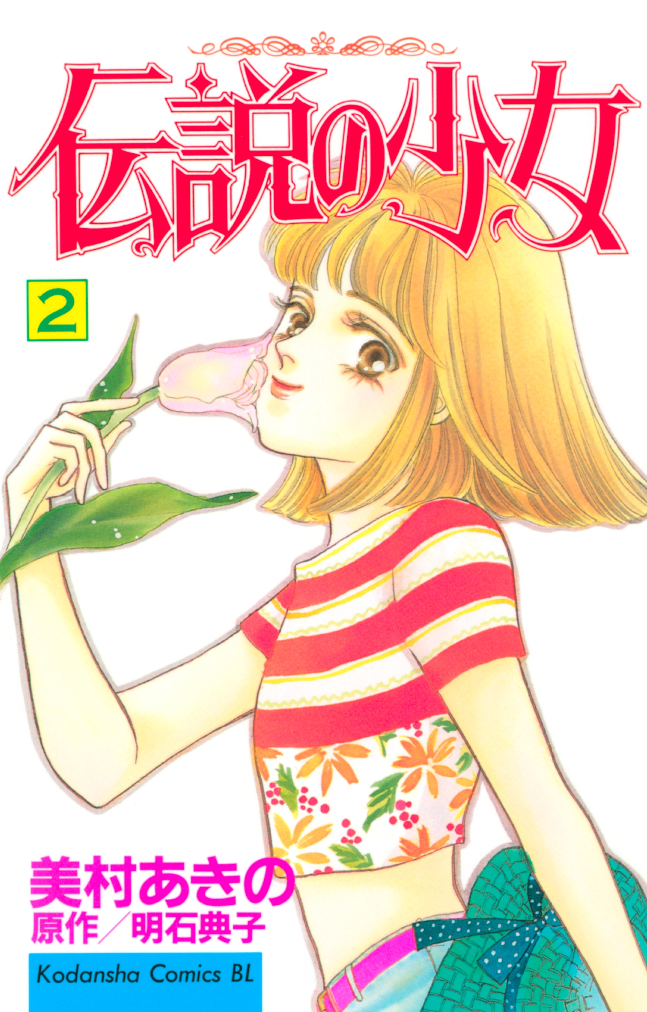 【期間限定　無料お試し版　閲覧期限2026年7月30日】伝説の少女（２）