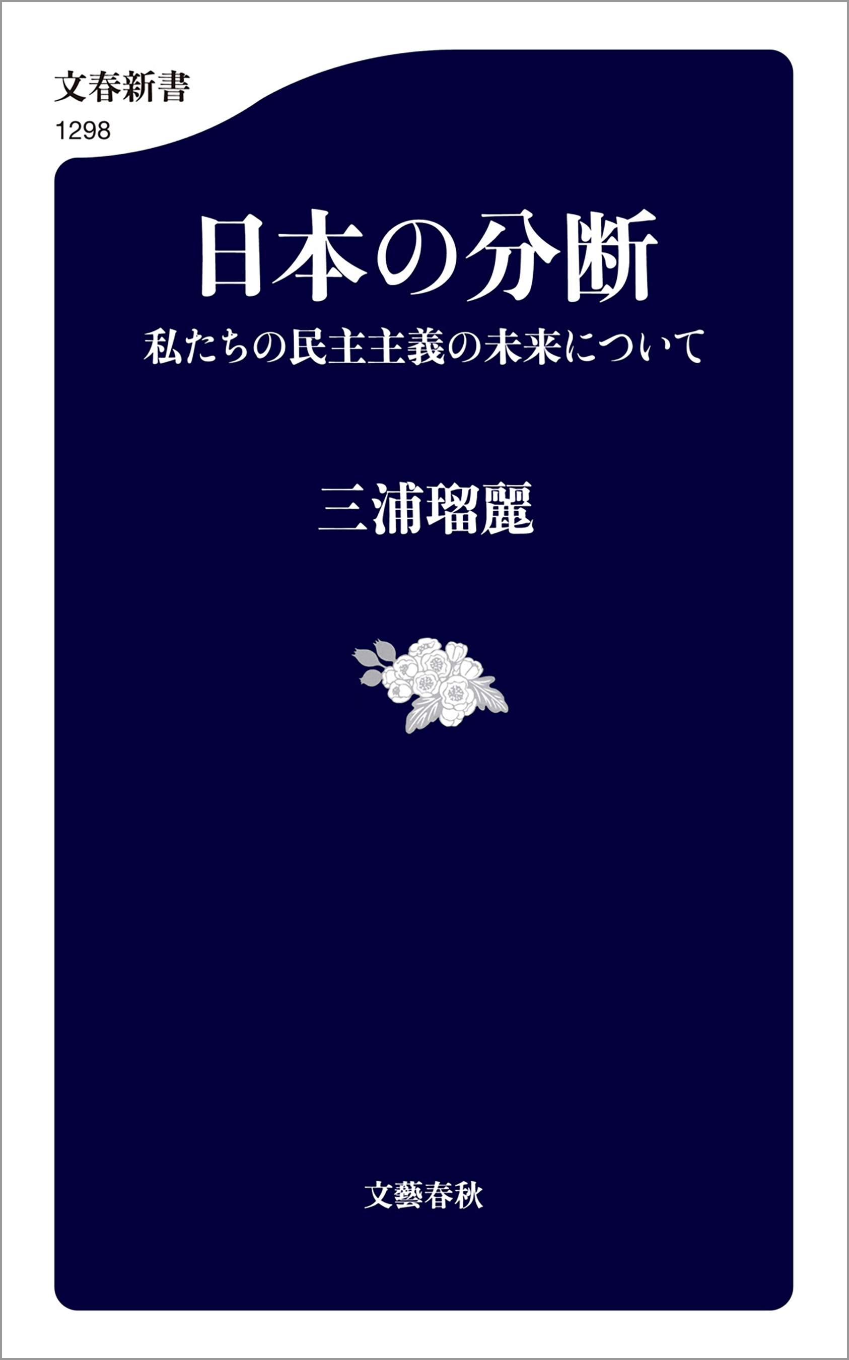 日本の分断　私たちの民主主義の未来について