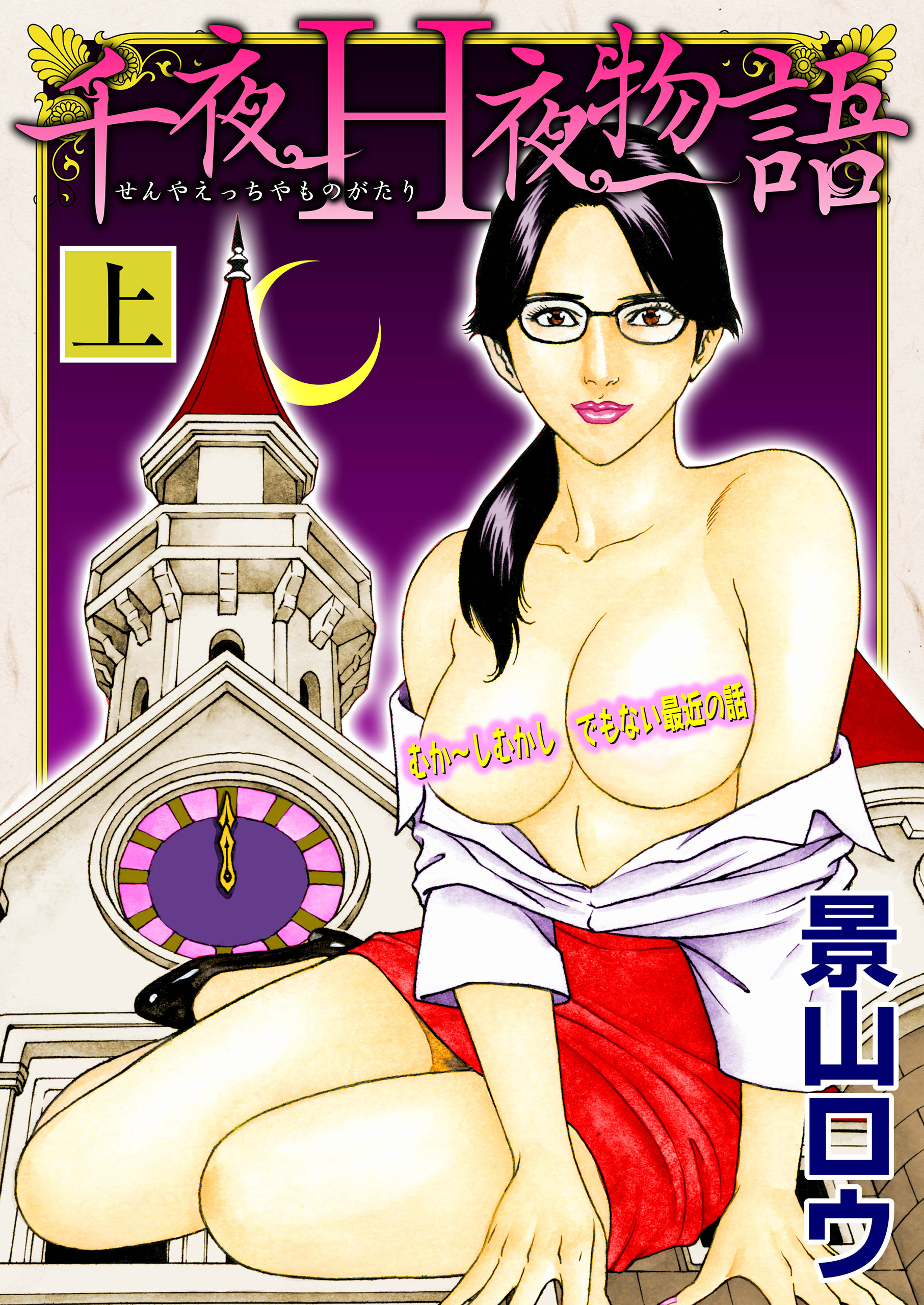 千夜Ｈ夜物語 上