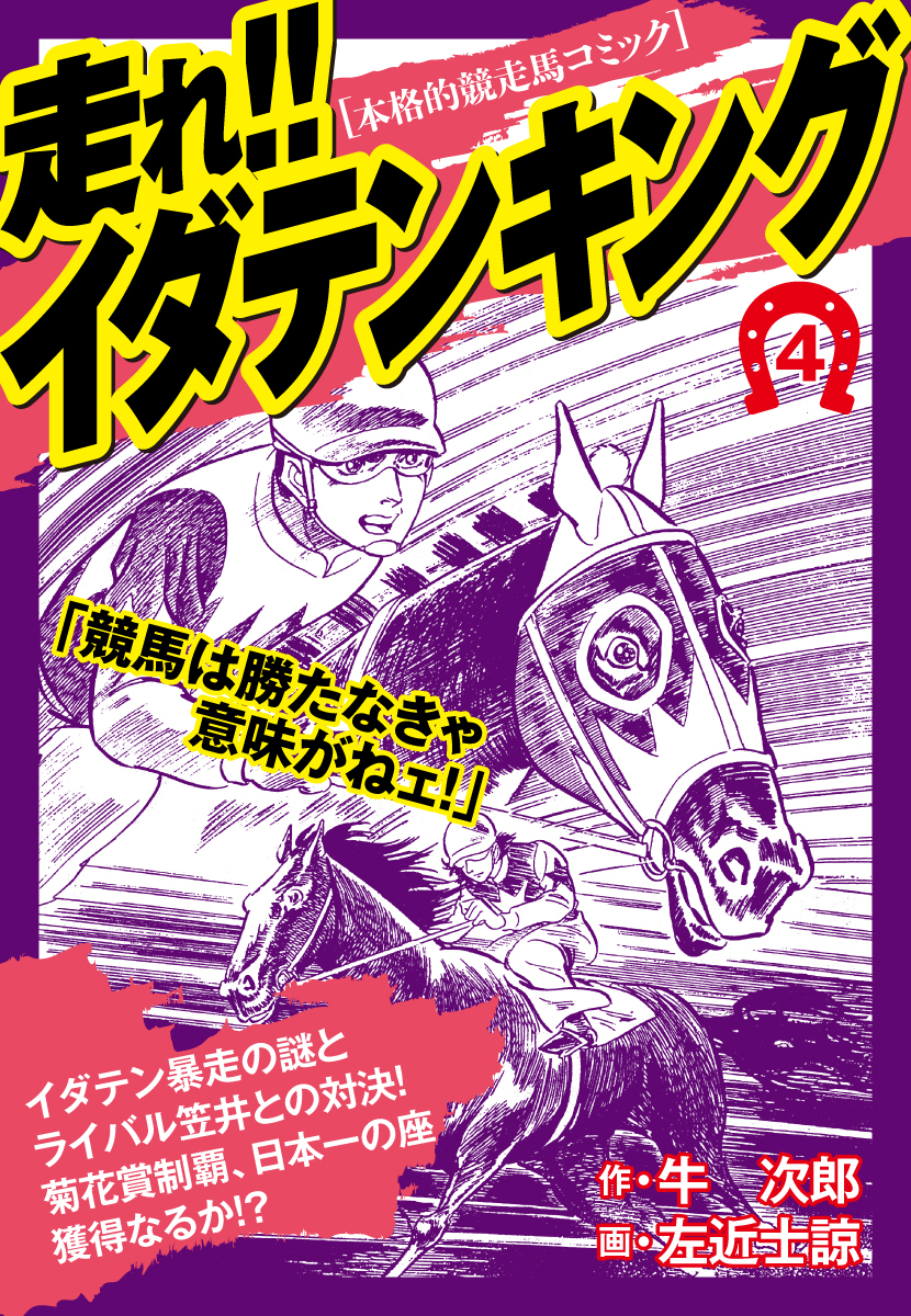 走れ！！イダテンキング　愛蔵版