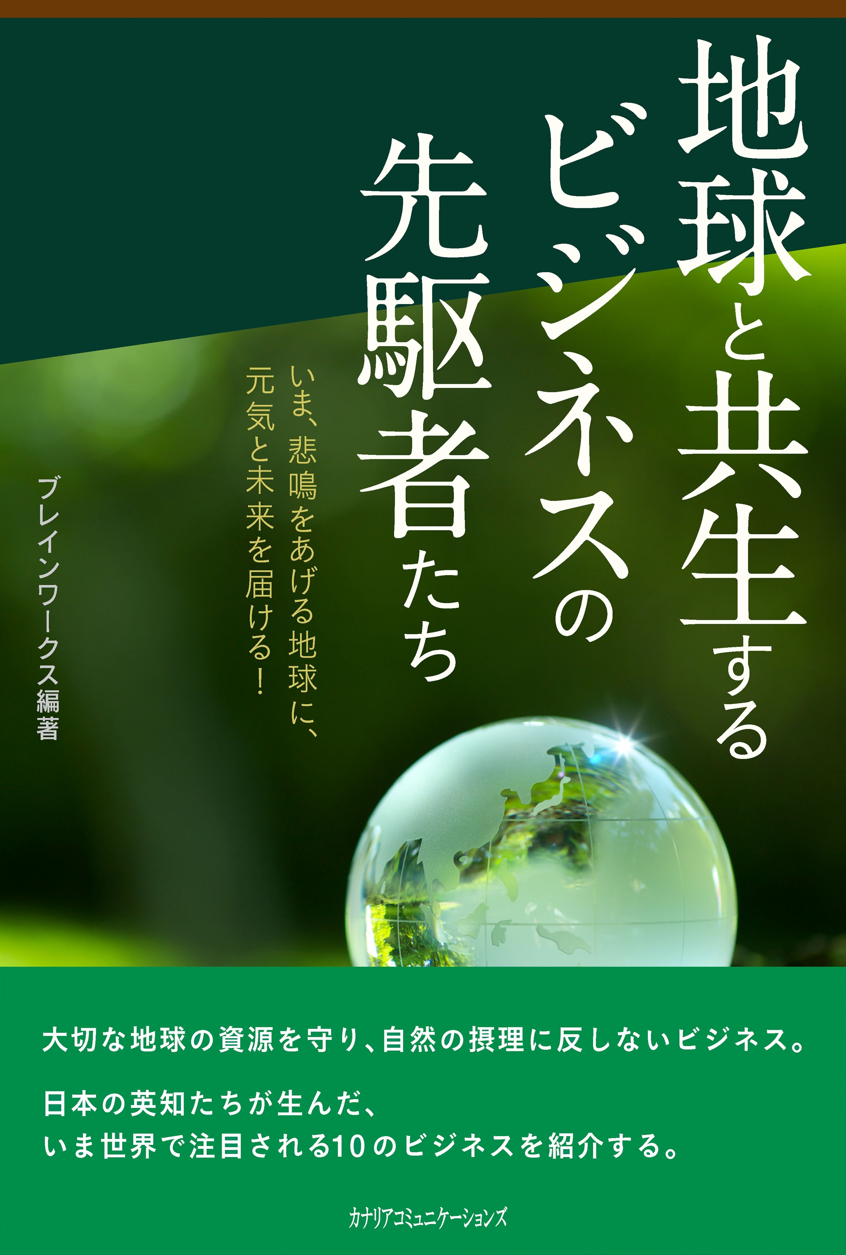 地球と共生するビジネスの先駆者たち