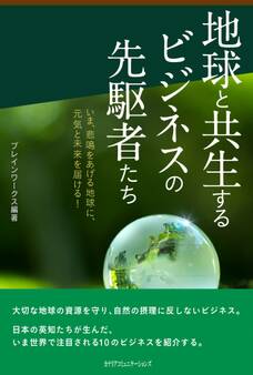 地球と共生するビジネスの先駆者たち