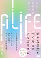ALIFE | 人工生命―より生命的なAIへ