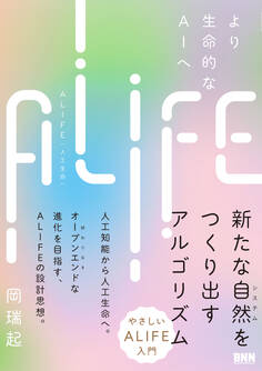ALIFE | 人工生命―より生命的なAIへ