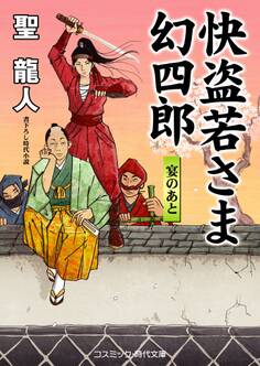 快盗若さま 幻四郎 宴のあと