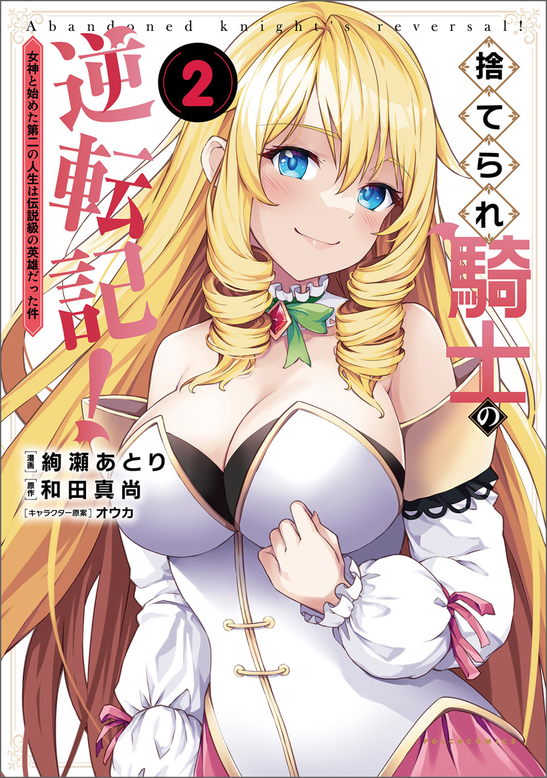 捨てられ騎士の逆転記！～女神と始めた第二の人生は伝説級の英雄だった件～(ポルカコミックス)2