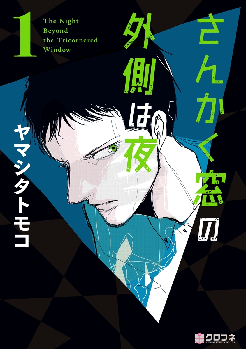 【期間限定　試し読み増量版　閲覧期限2026年10月12日】さんかく窓の外側は夜 1