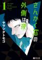 【期間限定 試し読み増量版 閲覧期限2026年10月12日】さんかく窓の外側は夜 1