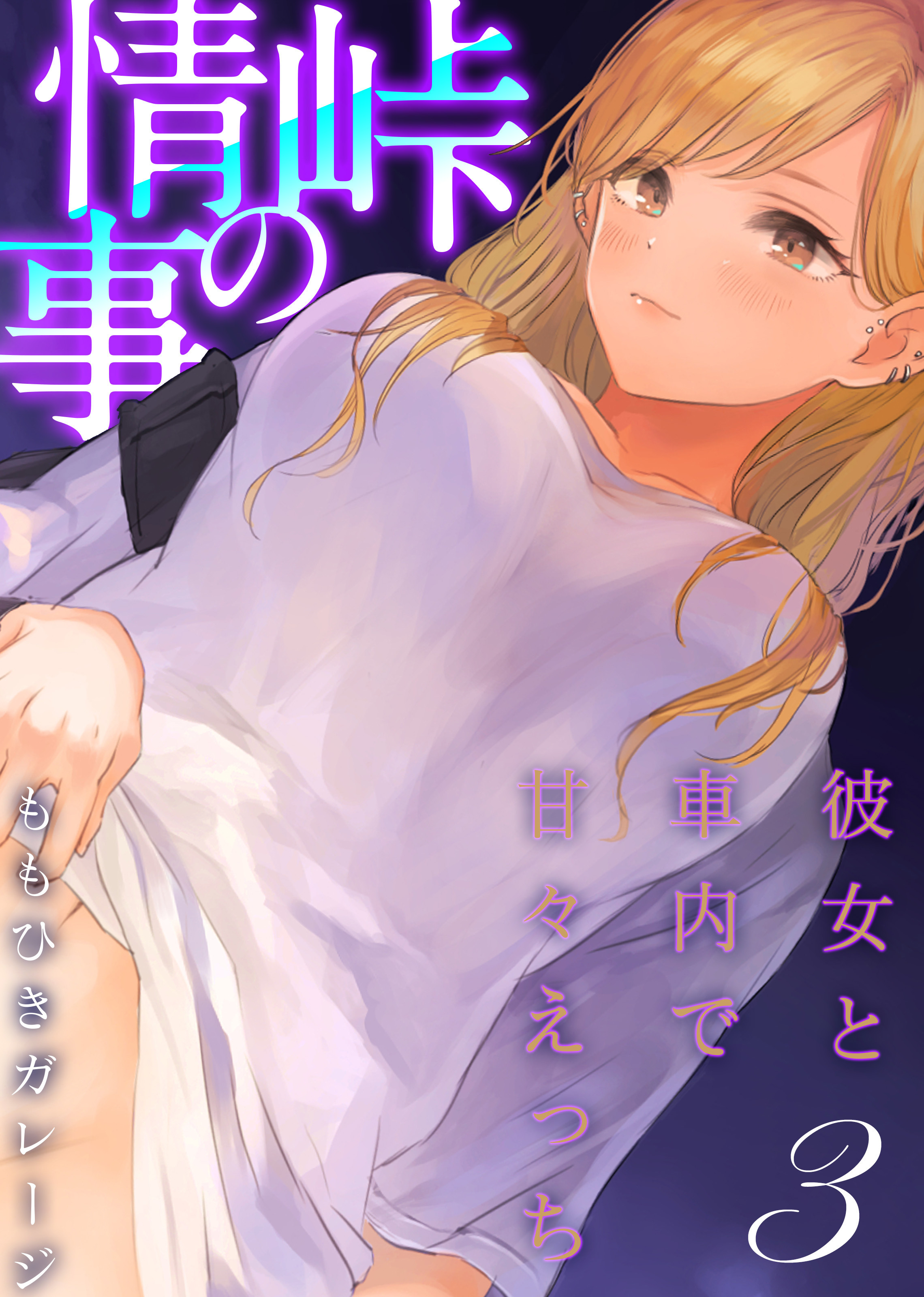 峠の情事～彼女と車内で甘々えっち～