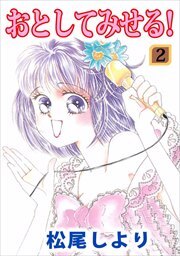 おとしてみせる！2