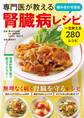 専門医が教える 組み合わせ自在 腎臓病レシピ
