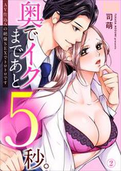 奥でイクまであと5秒。~AV仕込みの絶倫SEXでトロトロです