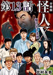 怪人Ｘ～狙われし住民～　分冊版13