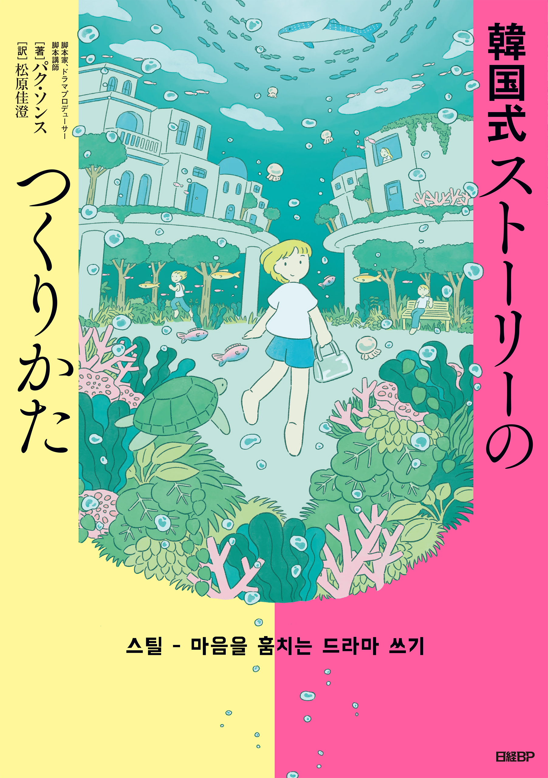 韓国式ストーリーのつくりかた