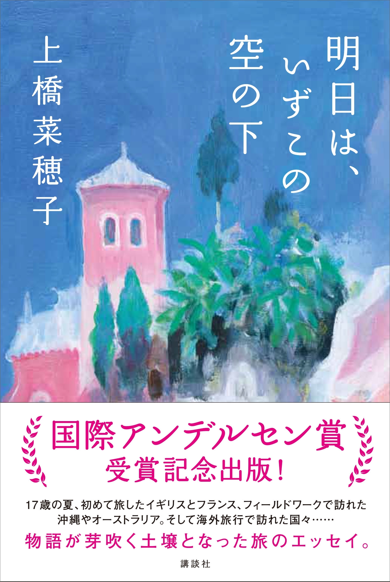 明日は、いずこの空の下