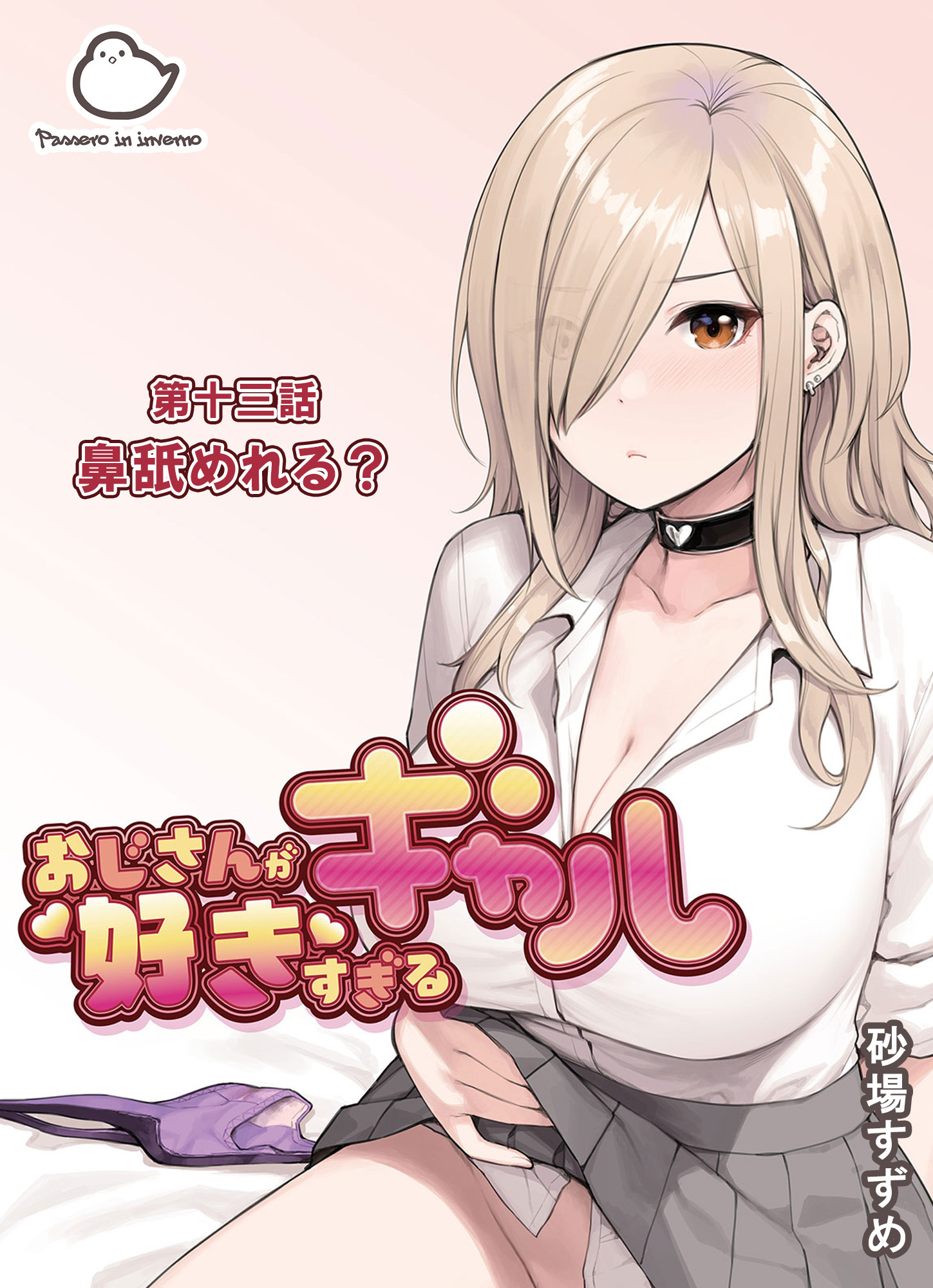 おじさんが好きすぎるギャル 第十三話鼻舐めれる？