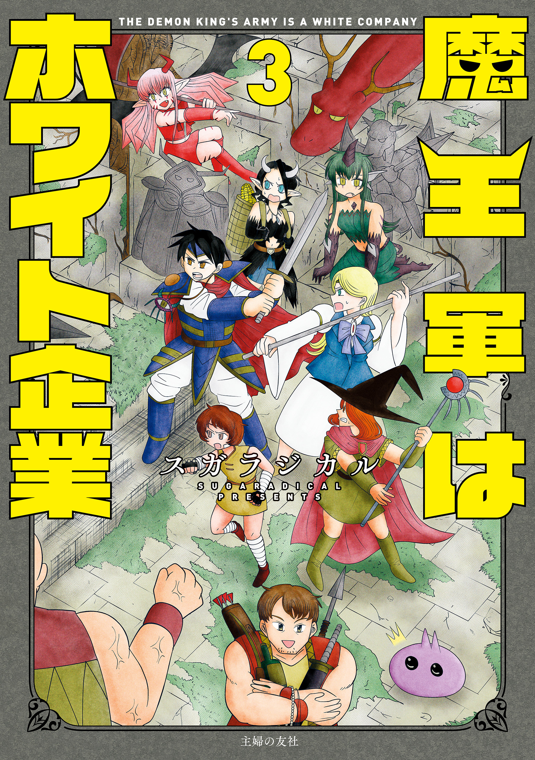 魔王軍はホワイト企業