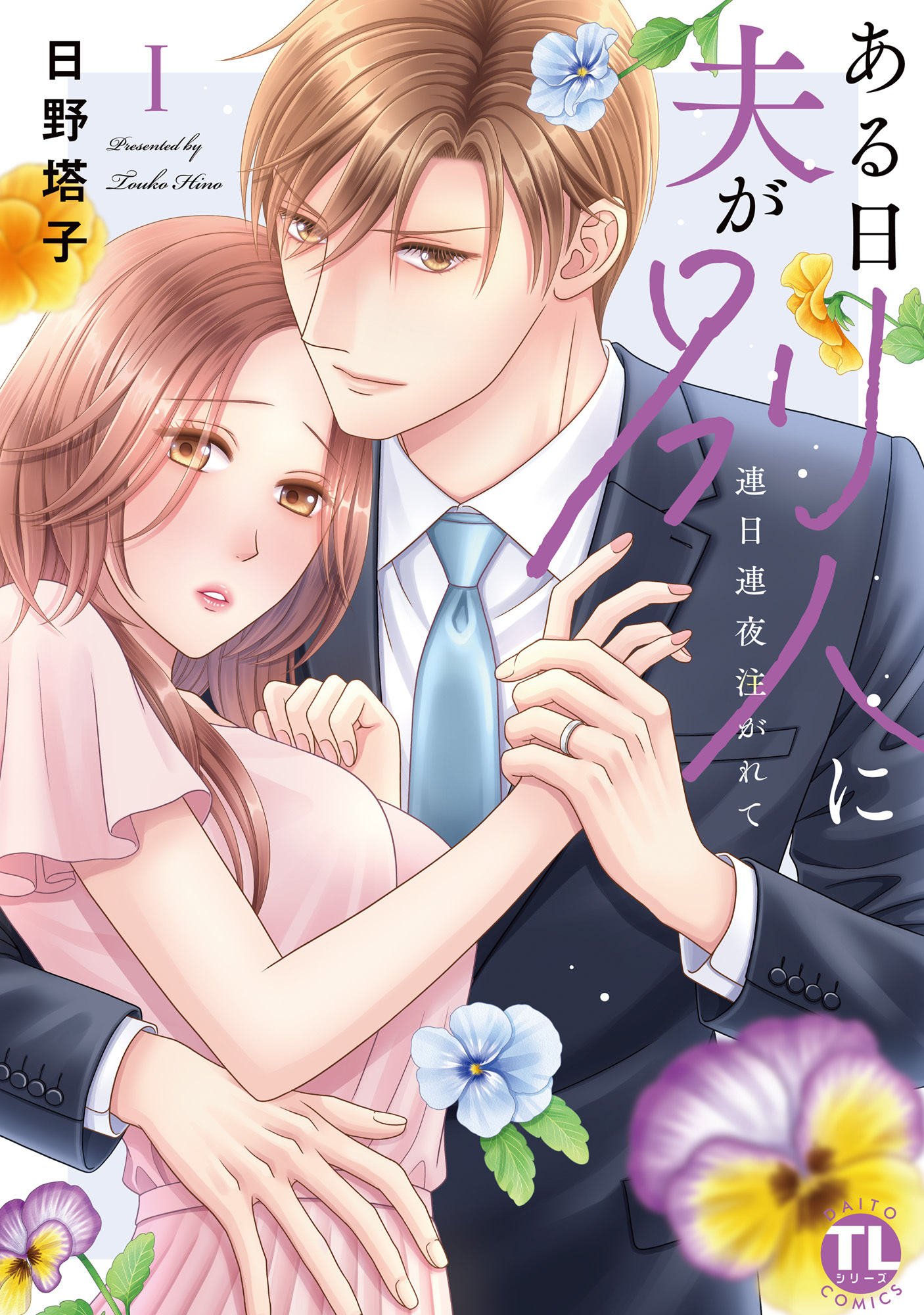 【期間限定　試し読み増量版　閲覧期限2025年12月19日】ある日夫が別人に【単行本版】I～連日連夜注がれて～【電子書店限定特典付き】