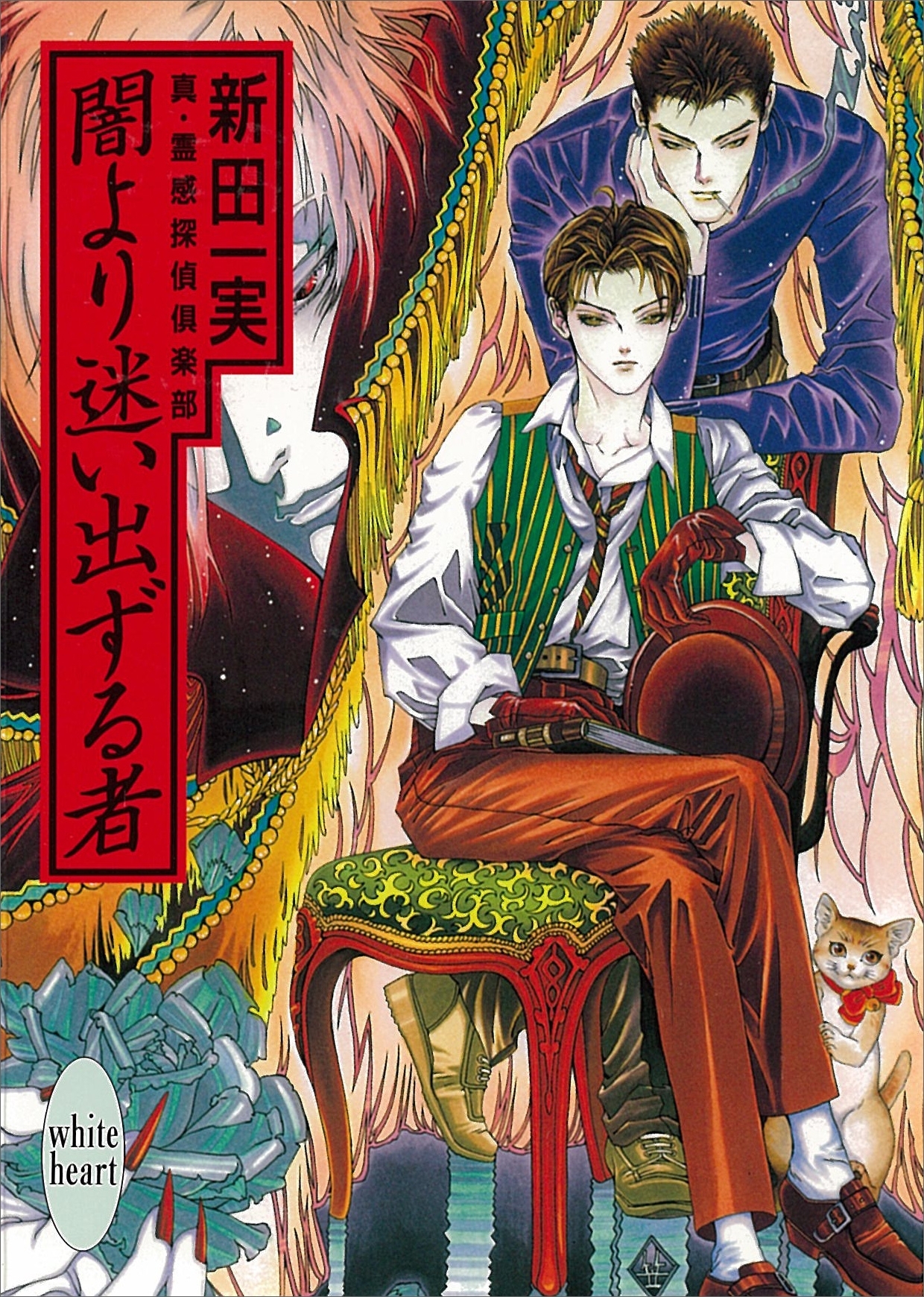 闇より迷い出ずる者　真・霊感探偵倶楽部(2)