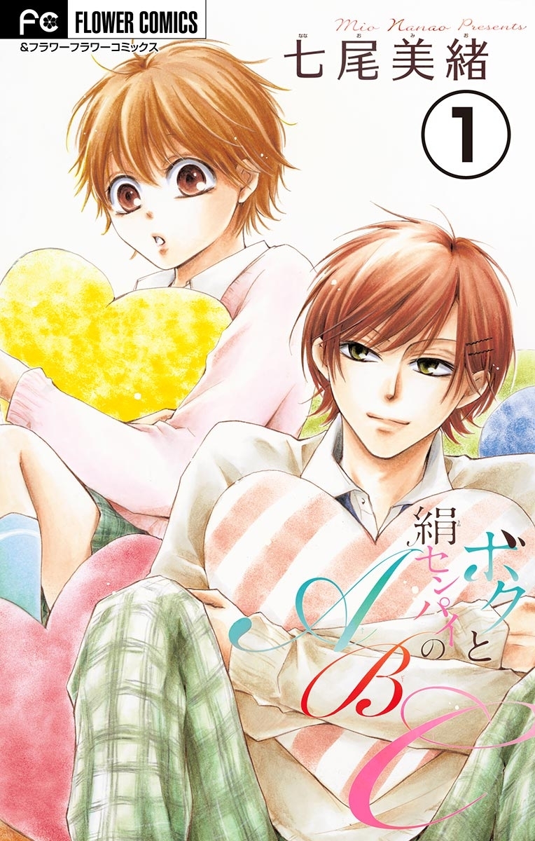 ボクと絹センパイのＡＢＣ【マイクロ】 １