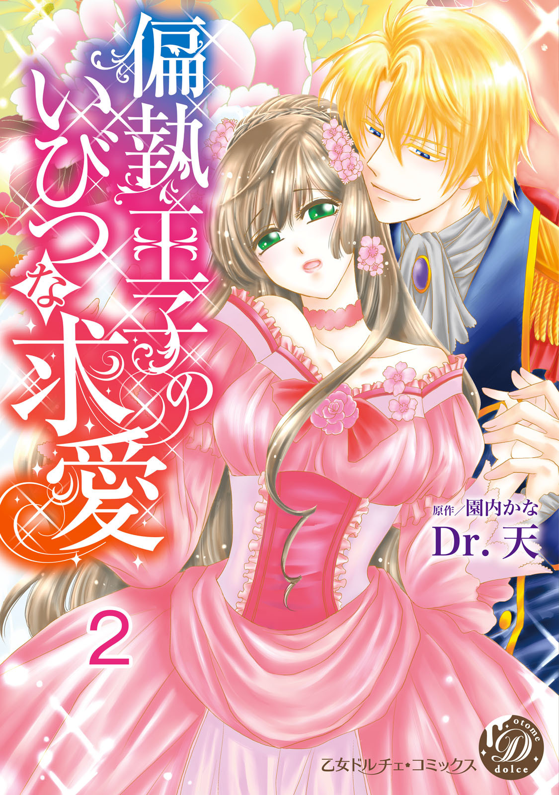 偏執王子のいびつな求愛【分冊版】2