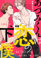 あづみくんは恋の下僕　take.1