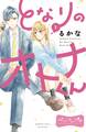 【期間限定 無料お試し版 閲覧期限2026年1月26日】となりのオトナくん ベツフレプチ(1)