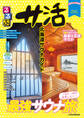 るるぶ サ活 北海道サウナガイド(2027年版)