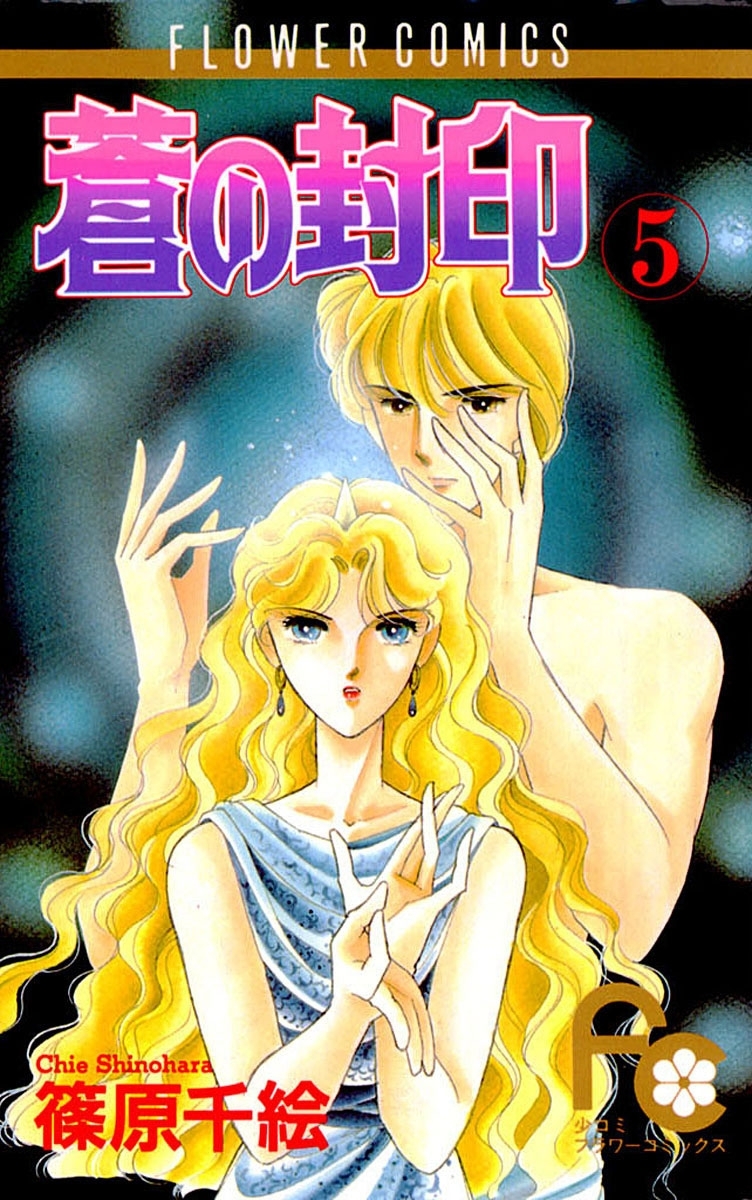 蒼の封印 全11巻完結(少コミフラワーコミックス) [マーケット