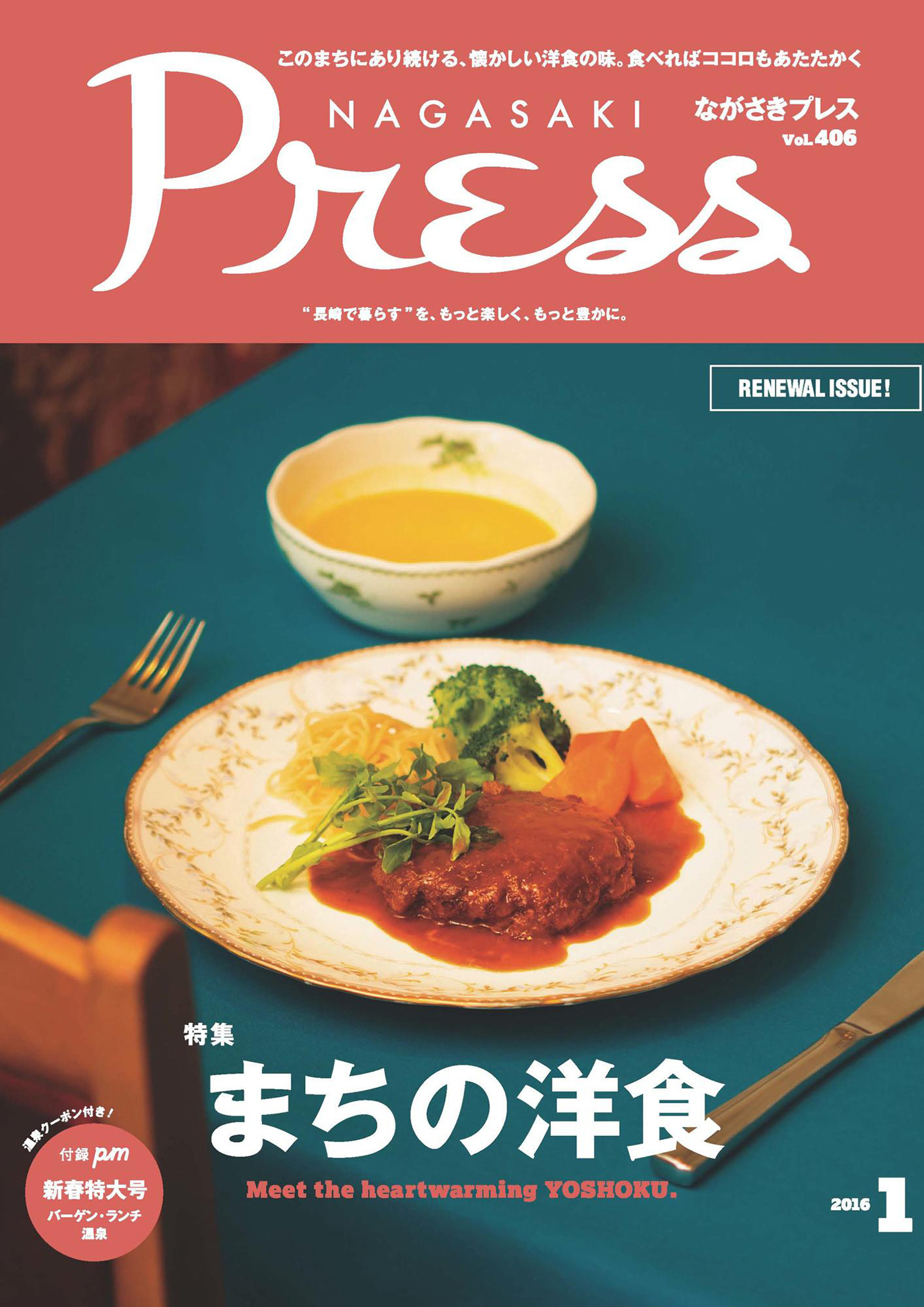 ながさきプレス 2016年1月号