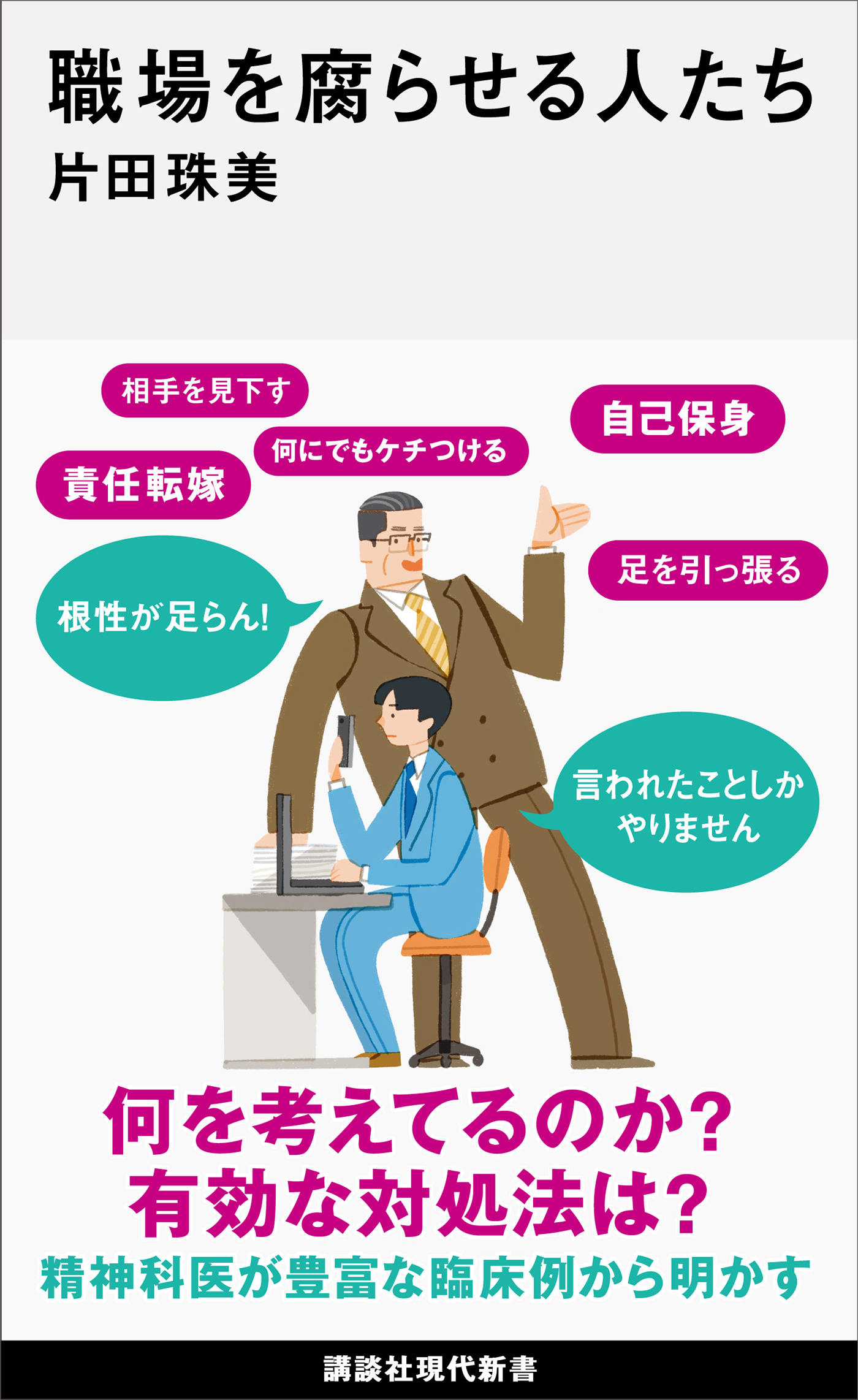 職場を腐らせる人たち