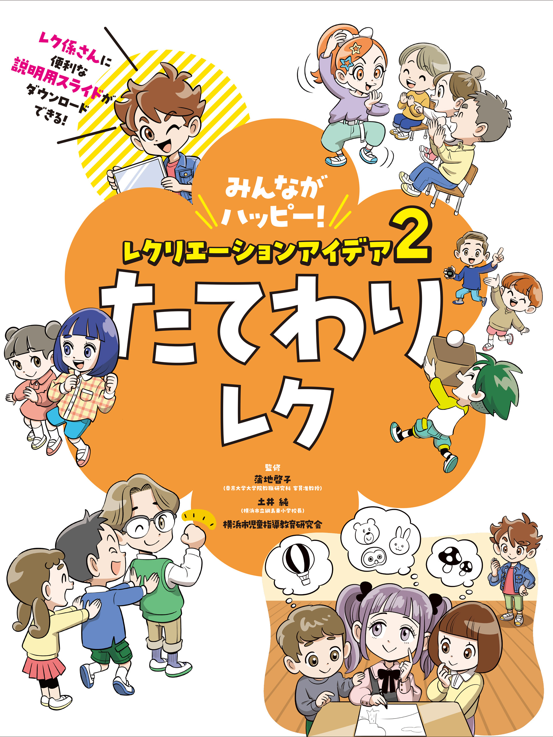 たてわりレク２　みんながハッピー！　レクリエーションアイデア