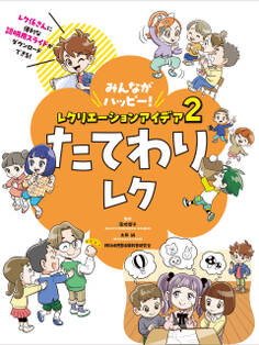 たてわりレク2 みんながハッピー! レクリエーションアイデア