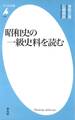昭和史の一級史料を読む
