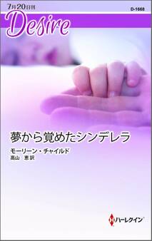 夢から覚めたシンデレラ