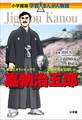 小学館版 学習まんが人物館 嘉納治五郎