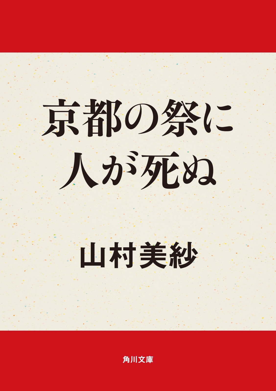 京都の祭に人が死ぬ