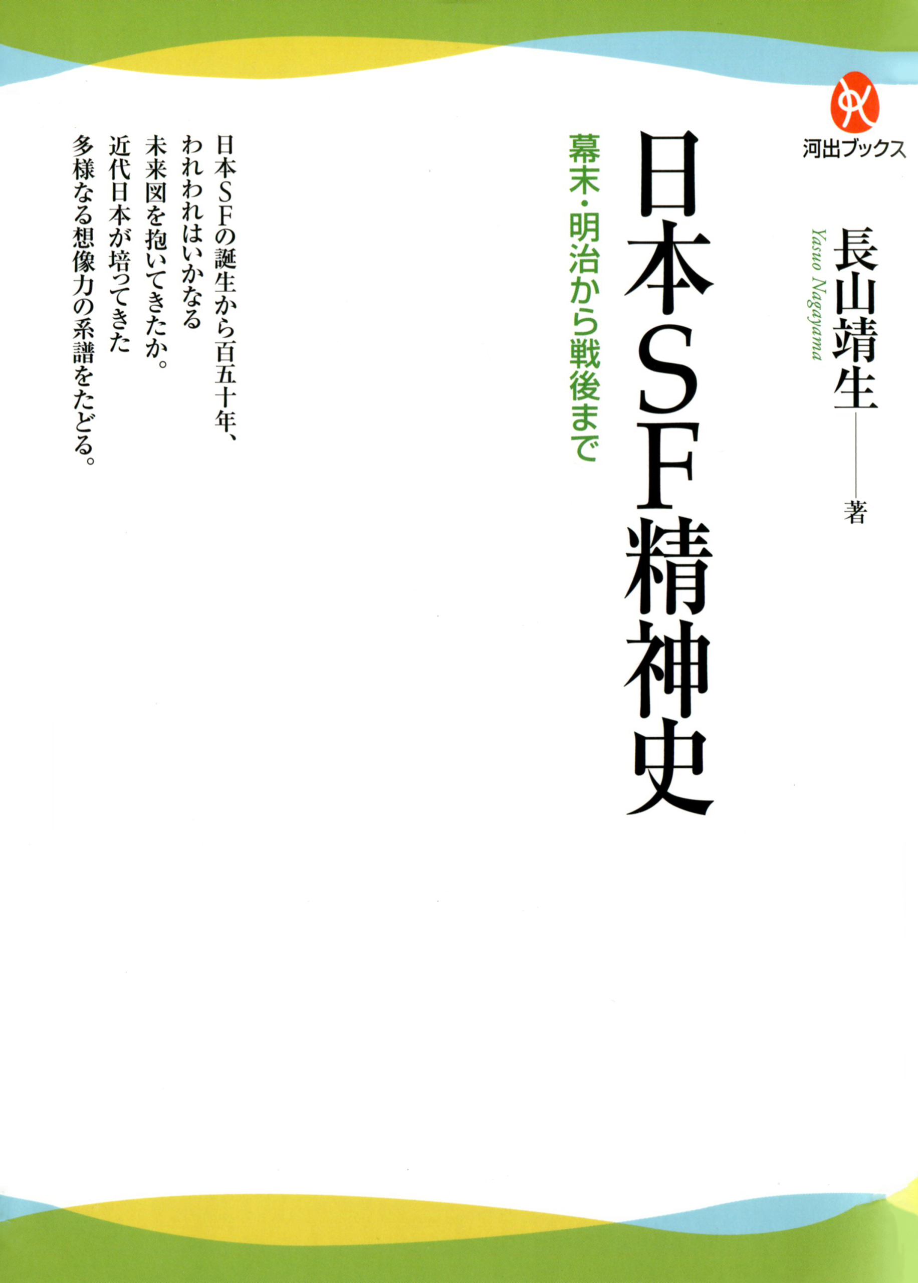 日本ＳＦ精神史　幕末・明治から戦後まで