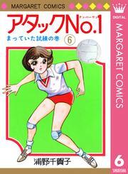 アタックNo.1 6