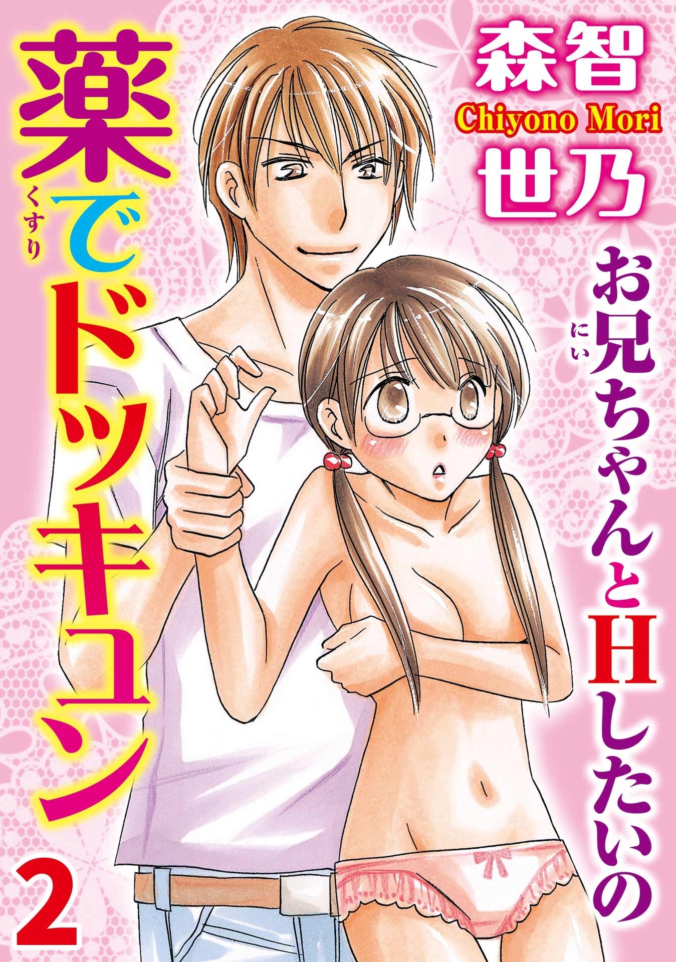 薬でドッキュン お兄ちゃんとＨしたいの【分冊版】2