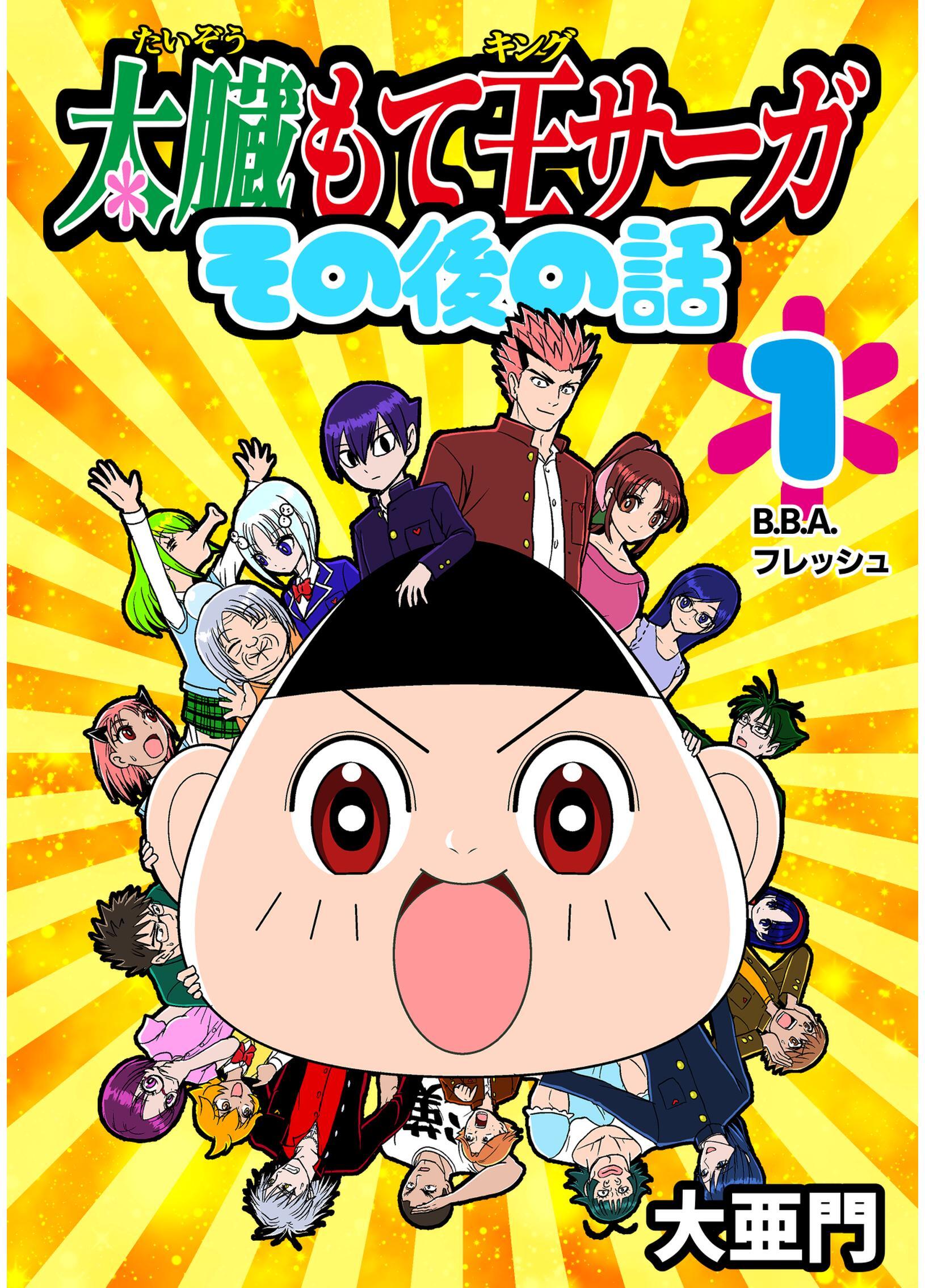 【期間限定　無料お試し版】太臓もて王サーガ その後の話 1話 B.B.A.フレッシュ