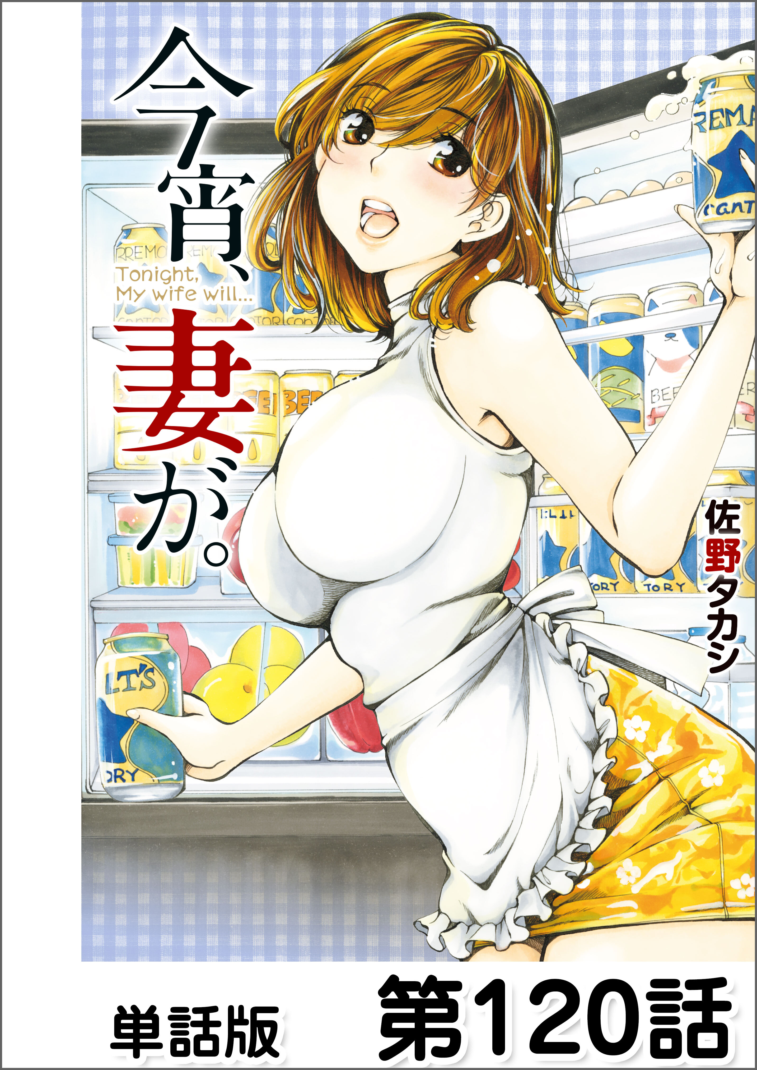 今宵、妻が。【単話版】 第120話
