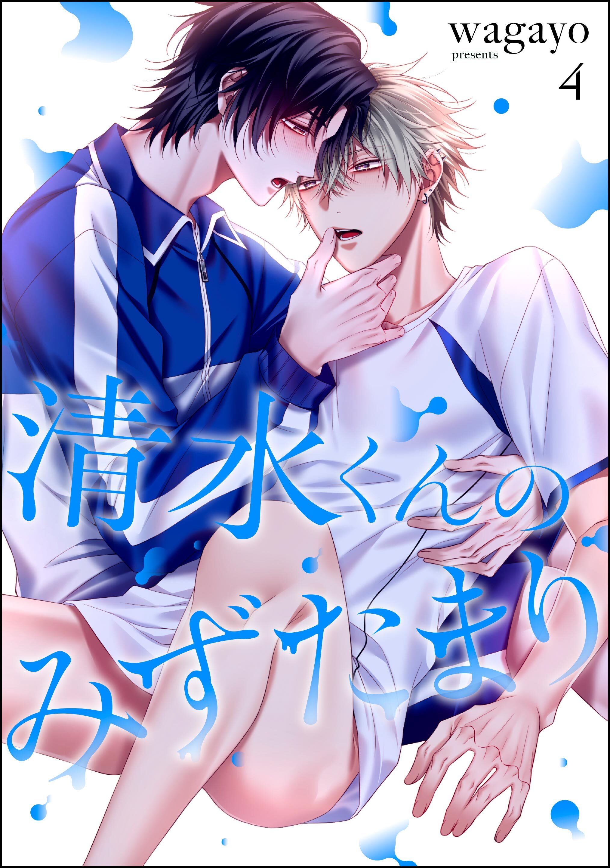 清水くんのみずたまり（分冊版）　【第4話】