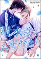 清水くんのみずたまり(分冊版) 【第4話】