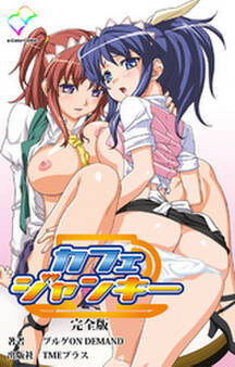 カフェジャンキー 完全版【フルカラー成人版】