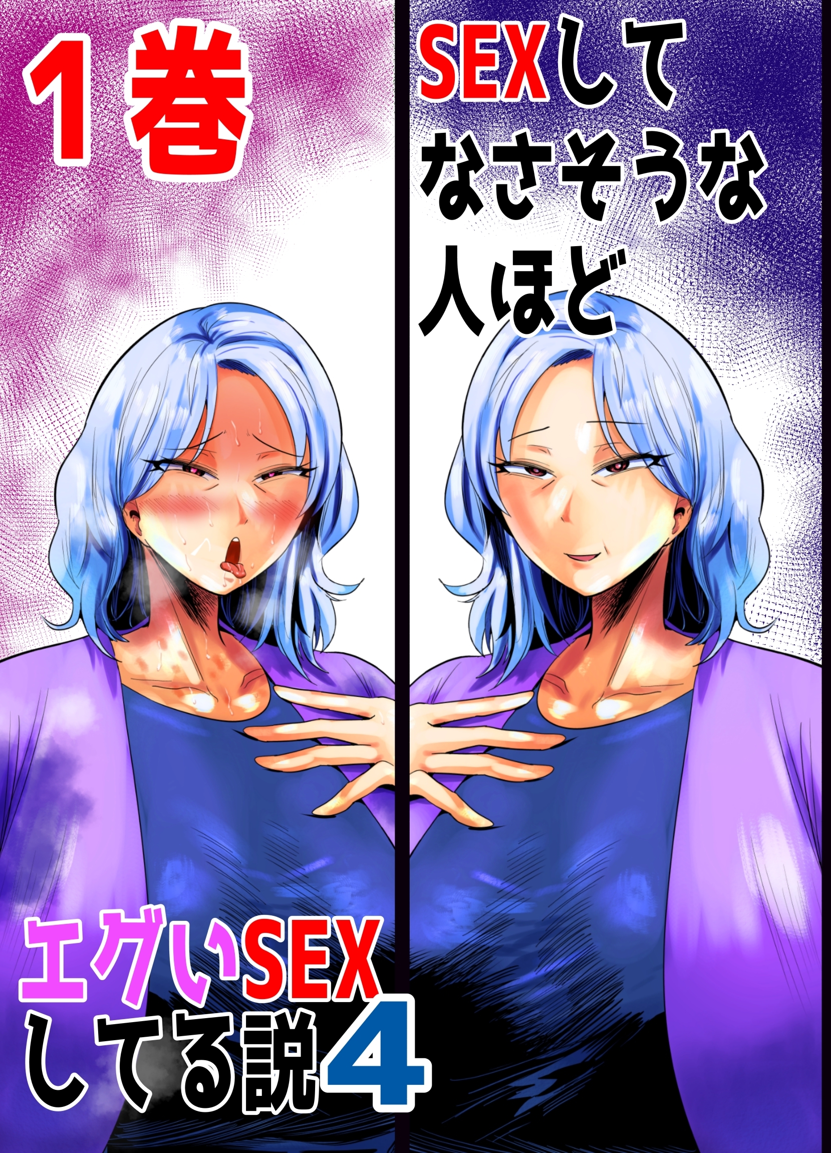 【期間限定　無料お試し版】SEXしてなさそうな人ほどエグいSEXしてる説4 1巻